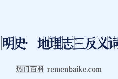 明史·地理志三反义词是什么意思的图片